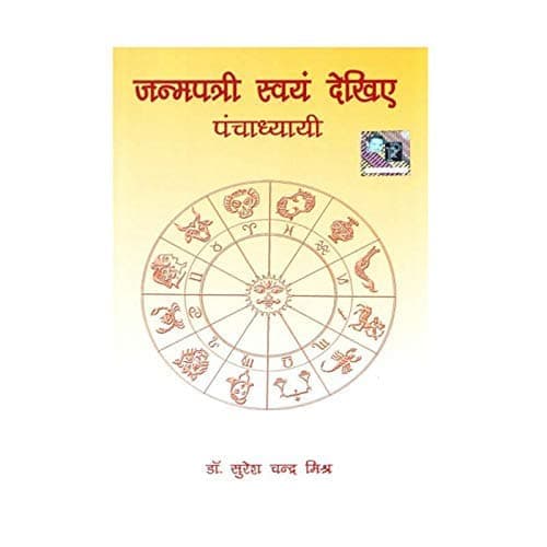Janampatri Swayam Dekhiye (Panchadhyayi) Hindi — image 1