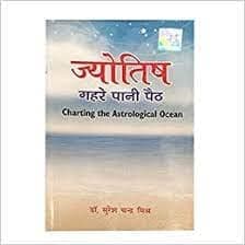 Jyotish Gahare Pani Paith Hindi Book — image 1