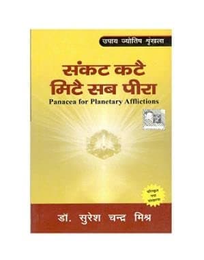 Sankat Katai Mitai Sab Peera Hindi Book | Spiritual & Remedy Guide | Paperback | By Dr. Suresh Chandra Mishra — image 1